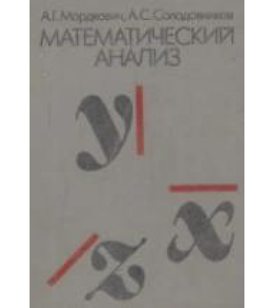 Математический анализ - Мордкович А.Г., Солодовников А.С.