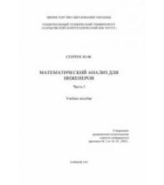 Математический анализ для инженеров. В 2 частях - Сенчук Ю.Ф.