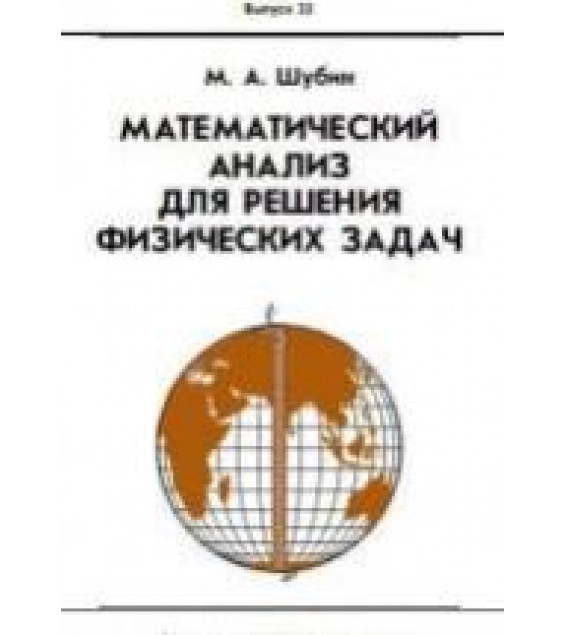 Математический анализ для решения физических задач - Шубин М.А. (вып. 23)
