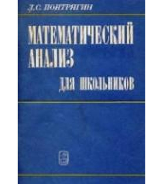 Математический анализ для школьников - Понтрягин Л.С.