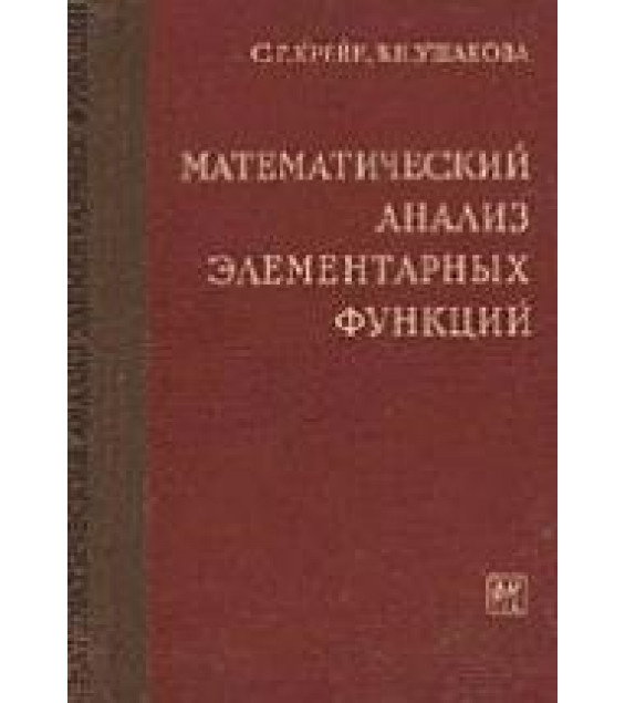 Математический анализ элементарных функций - Крейн С.Г., Ушакова В.Н.