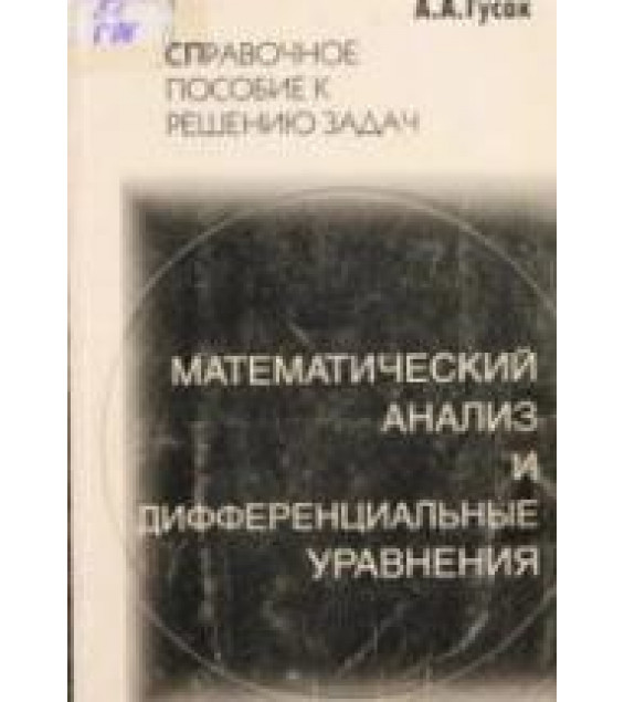 Математический анализ и дифференциальные уравнения. Справочное пособие к решению задач - Гусак А.А.