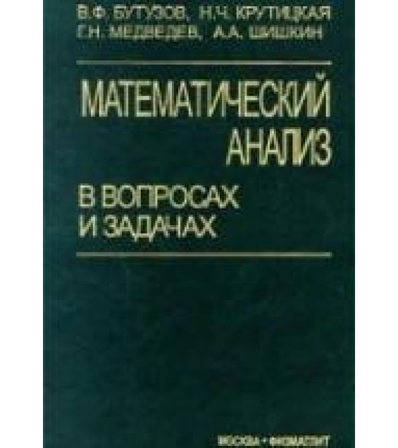 Математический анализ в вопросах и задачах - Бутузов В.Ф. и др.