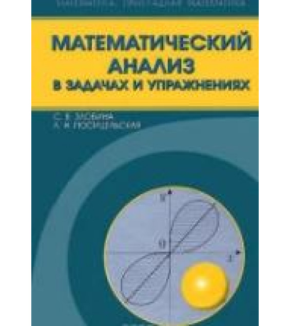 Математический анализ в задачах и упражнениях - Злобина С.В., Посицельская Л.Н.