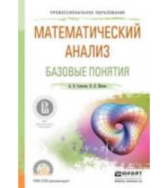Математический анализ. Базовые понятия. Соколов А.В., Шагин В.Л.