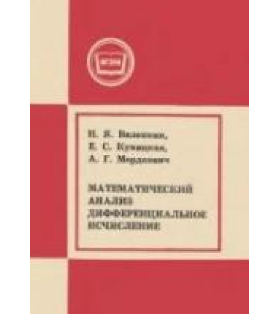Математический анализ. Дифференциальное исчисление - Виленкин Н.Я., Куницкая Е.С., Мордкович А.Г.