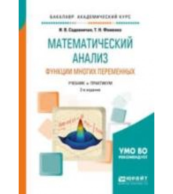 Математический анализ. Функции многих переменных. Садовничая И.В., Фоменко Т.Н.
