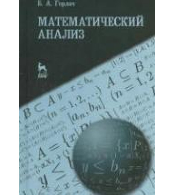 Математический анализ. Горлач Б.А.