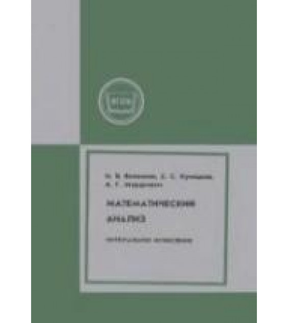 Математический анализ. Интегральное исчисление - Виленкин Н.Я., Куницкая Е.С., Мордкович А.Г.