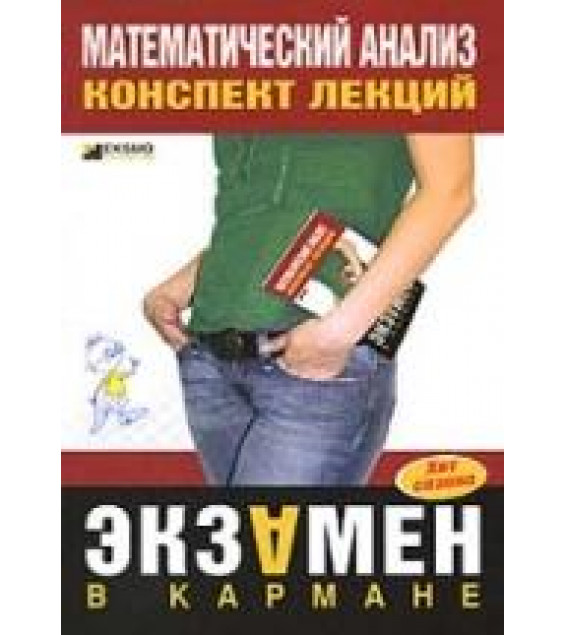 Математический анализ. Конспект лекций - Воронина Б.Б.