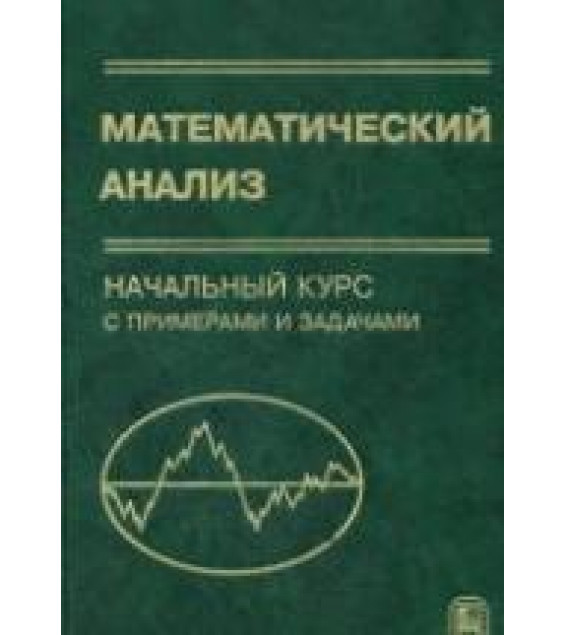 Математический анализ. Начальный курс с примерами и задачами - Гурова З.И, Каролинская С.Н, Осипова А.П.