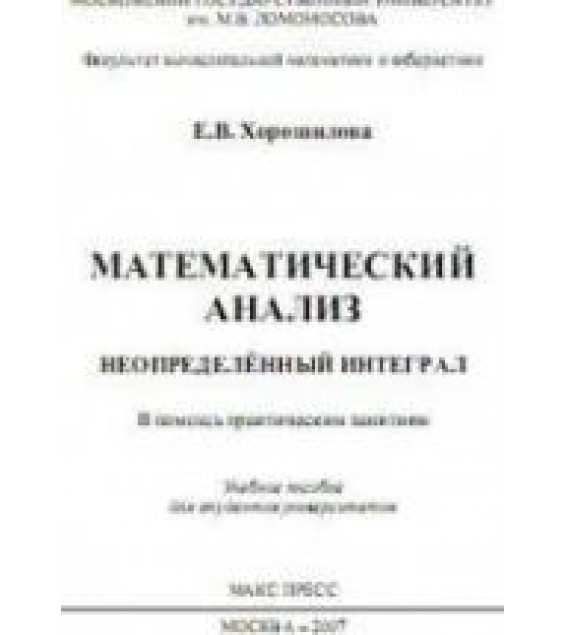 Математический анализ. Неопределенный интеграл (в помощь практическим занятиям) - Хорошилова Е.В.