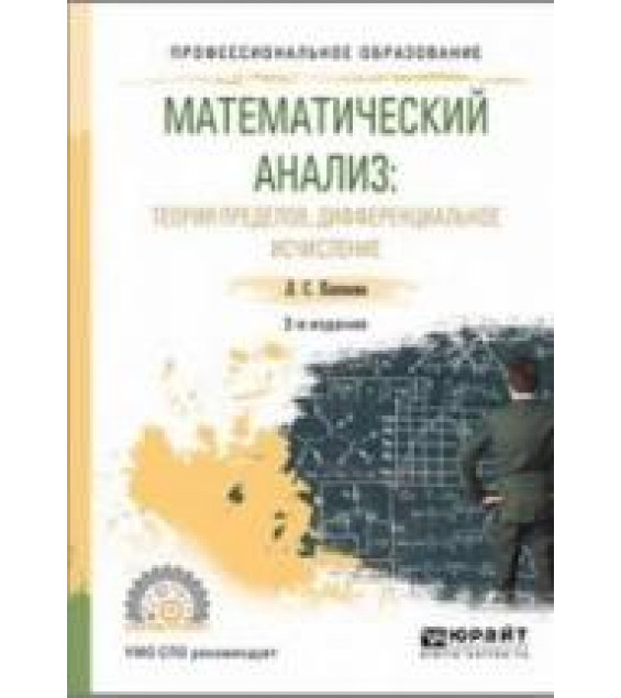 Математический анализ. Теория пределов, дифференциальное исчисление. Капкаева Л.С.