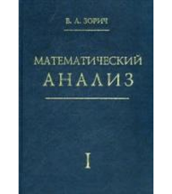 Математический анализ. В 2-х частях - Зорич В.А.