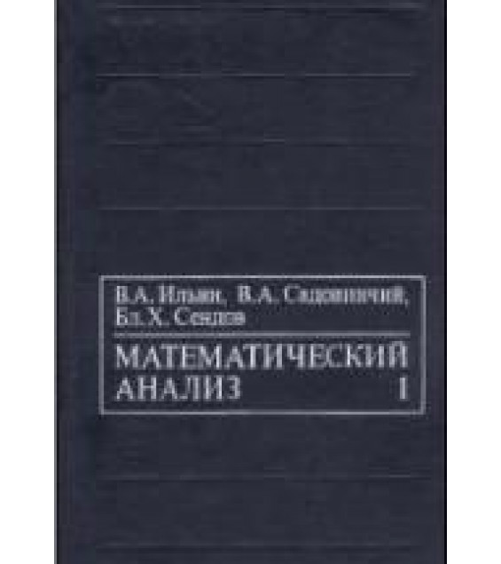 Математический анализ. В 2-х томах - Ильин В.А., Садовничий В.А., Сендов Бл.Х.