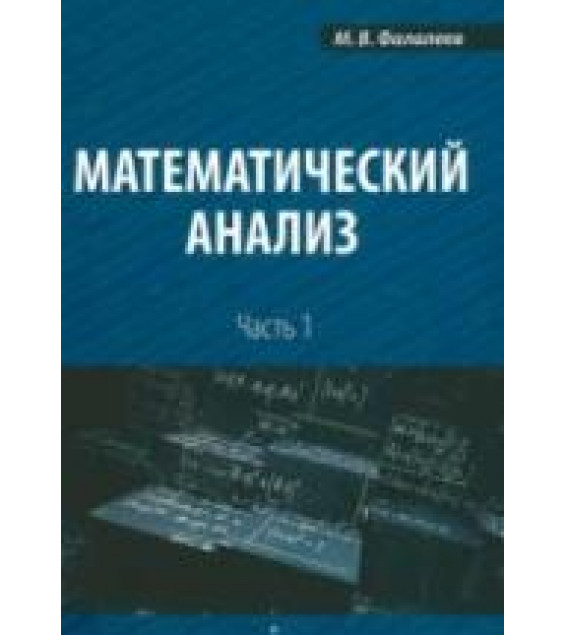 Математический анализ. В 4 частях - Фалалеев М.В.