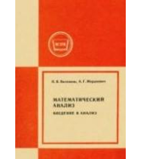 Математический анализ. Введение в анализ - Виленкин Н.Я., Мордкович А.Г.