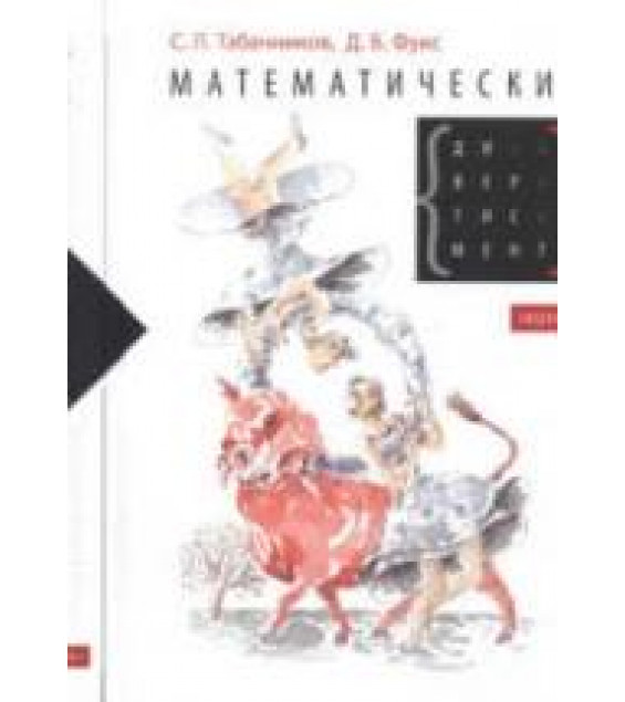 Математический дивертисмент. 30 лекций по классической математике - Табачников С.Л., Фукс Д.Б.