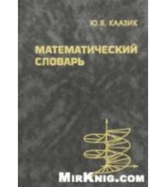 Математический словарь - Каазик Ю.Я.