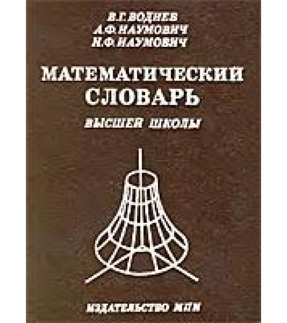 Математический словарь высшей школы - Воднев, Наумович; под ред. Богданова