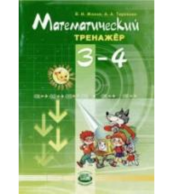 Математический тренажер. 3-4 классы - Жохов В.И., Терехова А.А.
