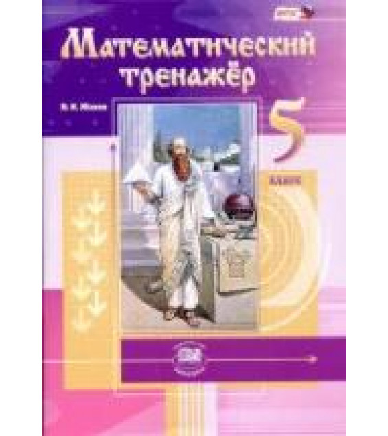 Математический тренажер. 5 класс - Жохов В.И.