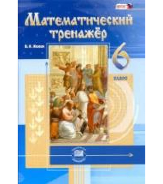 Математический тренажер. 6 класс - Жохов В.И.