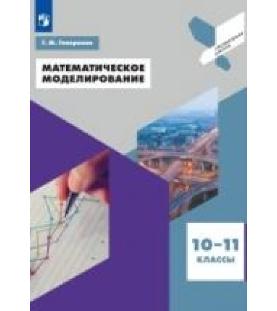 Математическое моделирование. 10-11 классы - Генералов Г. М.