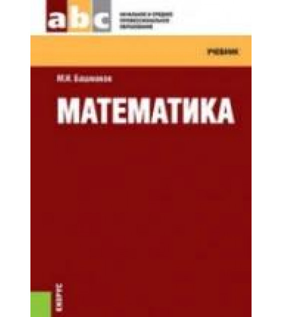 Математика - Башмаков М.И.