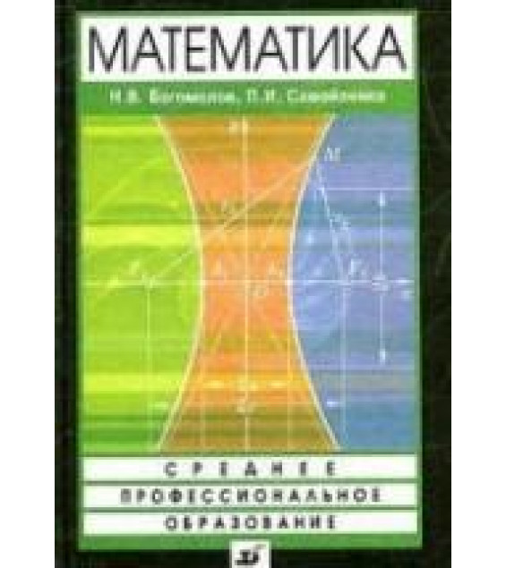Математика - Богомолов Н.В., Самойленко П.И.
