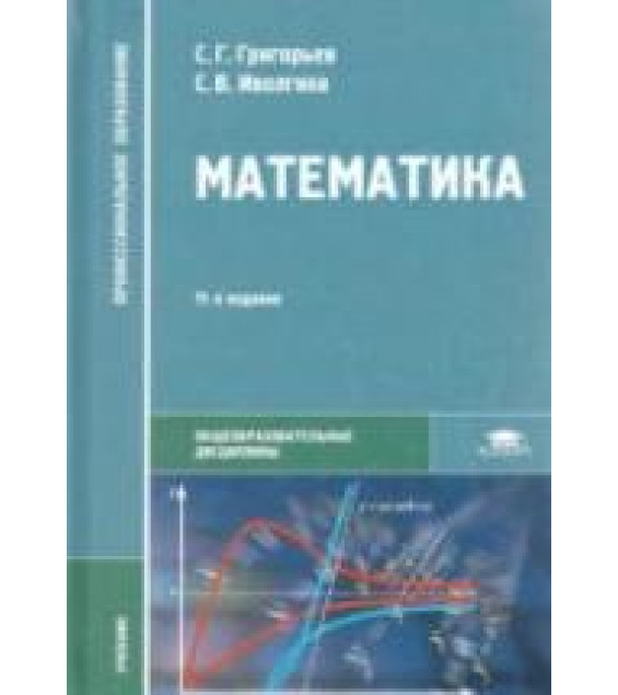 Математика - Григорьев С.Г., Иволгина С.В.