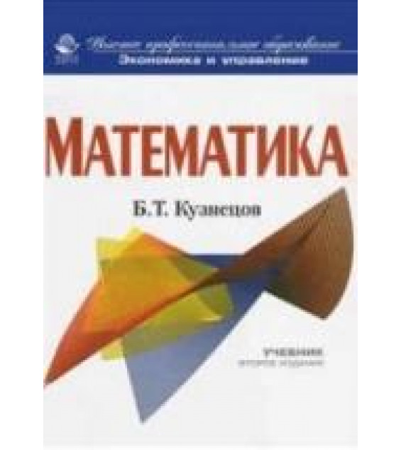 Математика - Кузнецов Б.Т.