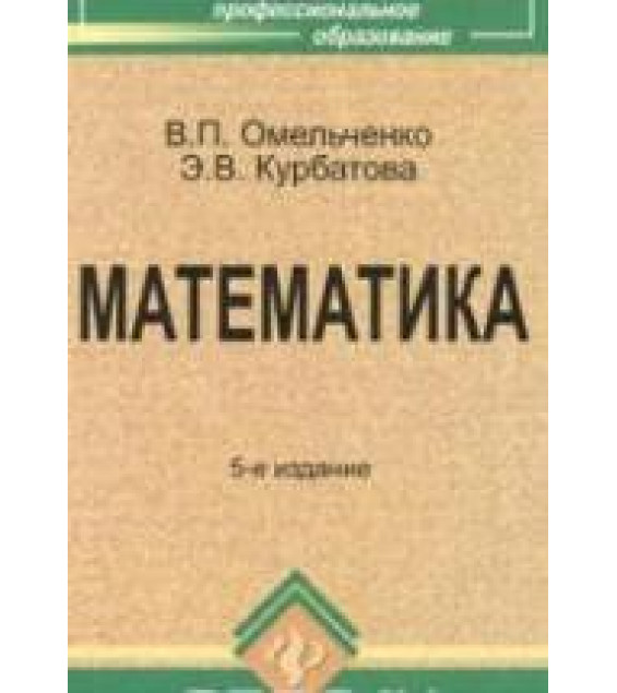 Математика - Омельченко В.П., Курбатова Э.В.