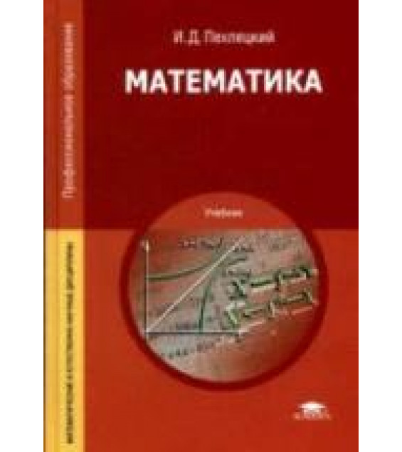 Математика - Пехлецкий И.Д.