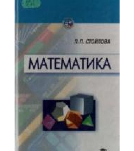 Математика - Стойлова Л.П.