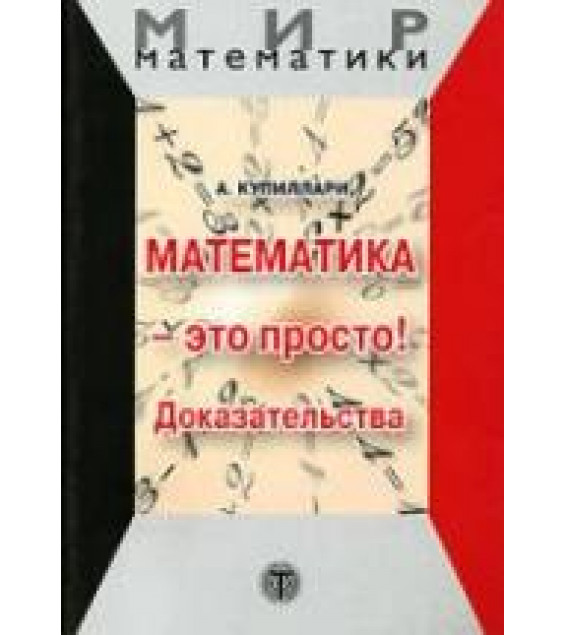 Математика - это просто! Доказательства - Купиллари А.