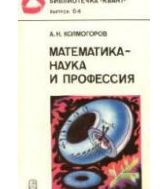Математика - наука и профессия - Колмогоров А.Н.