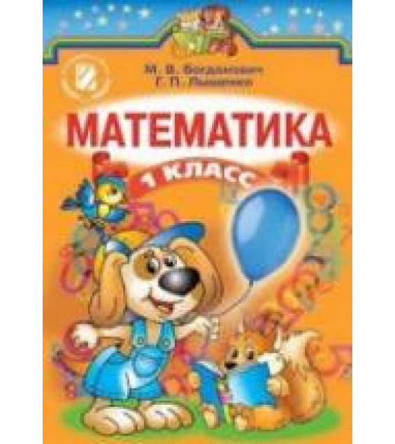 Математика 1 класс - Богданович М.В., Лишенко Г.П.