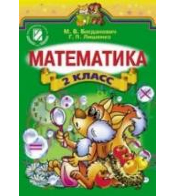 Математика 2 класс - Богданович М.В., Лишенко Г.П.