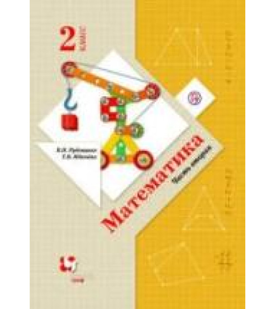 Математика 2 класс в 2 частях - Рудницкая В.Н. и др.
