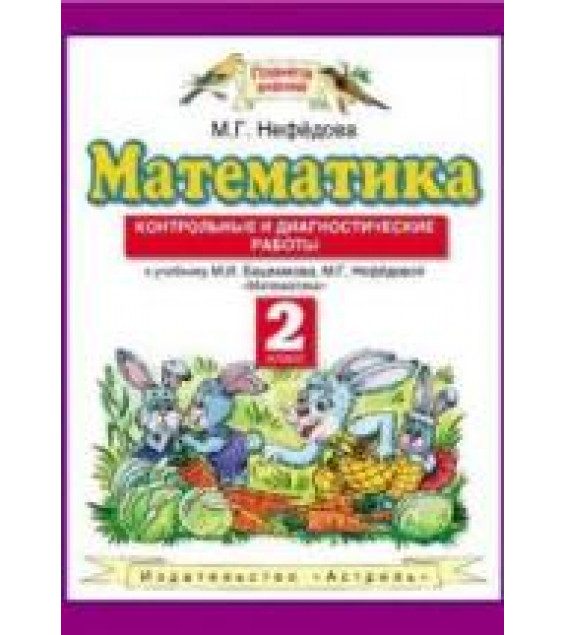 Математика 2 класс. Контрольные и диагностические работы - Нефедова М.Г.
