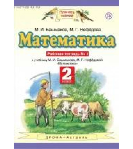 Математика 2 класс. Рабочая тетрадь. В 2 частях - Башмаков М. И., Нефёдова М. Г.