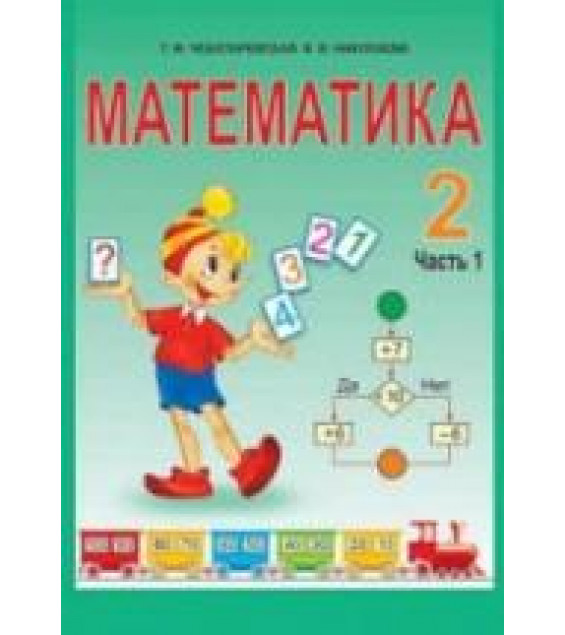 Математика 2 класс. В 2 частях - Чеботаревская Т.М., Николаева В.В.