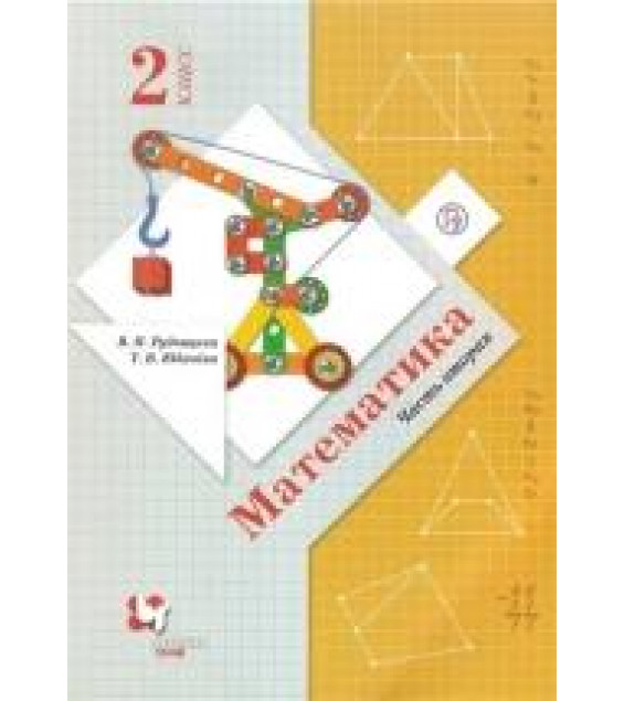 Математика 2 класс. В 2 частях - В.Н. Рудницкая, Т.Н. Юдачева