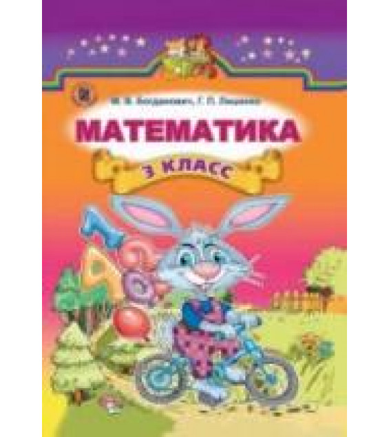 Математика 3 класс - Богданович М.В., Лишенко Г.П.