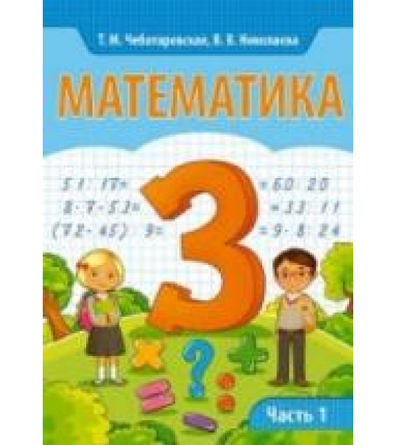 Математика 3 класс. В 2 частях - Чеботаревская Т.М., Николаева В.В.