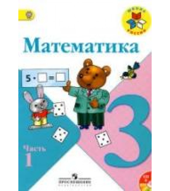 Математика 3 класс. В 2 частях - Моро М.И. и др.