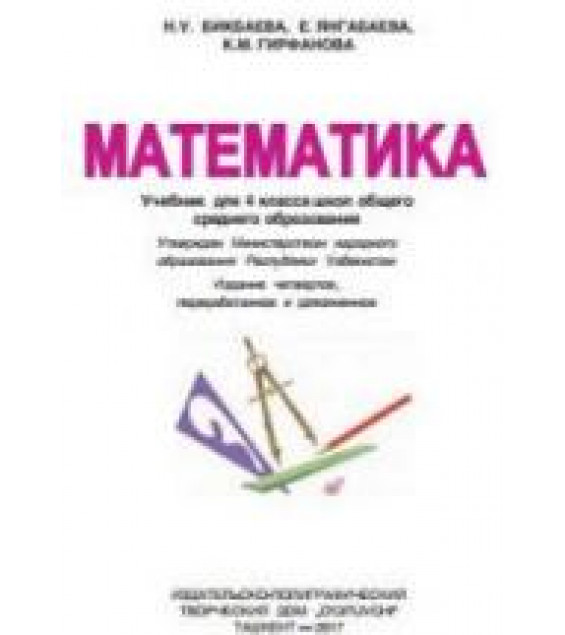 Математика 4 класс - Бикбаева Н.У. и др.