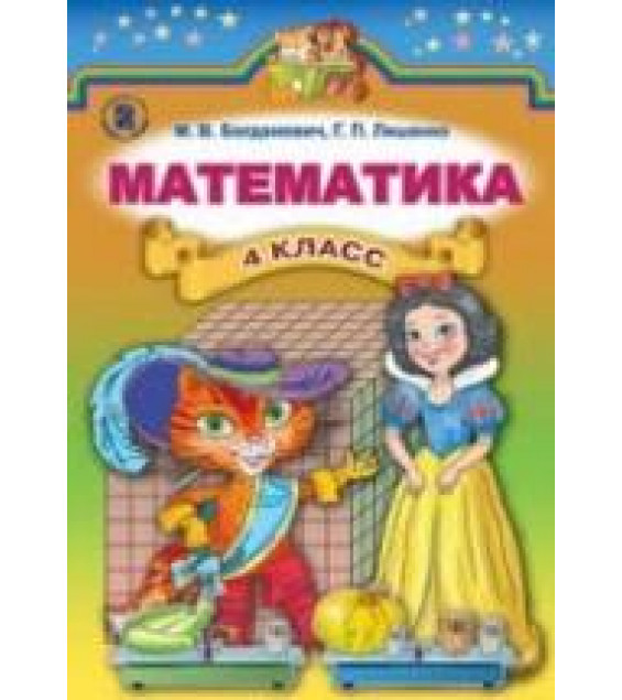 Математика 4 класс - Богданович М.В., Лишенко Г.П.