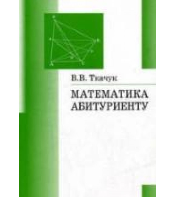 Математика — абитуриенту - Ткачук В.В.